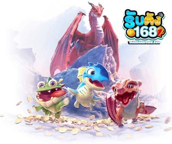 รับตัง168