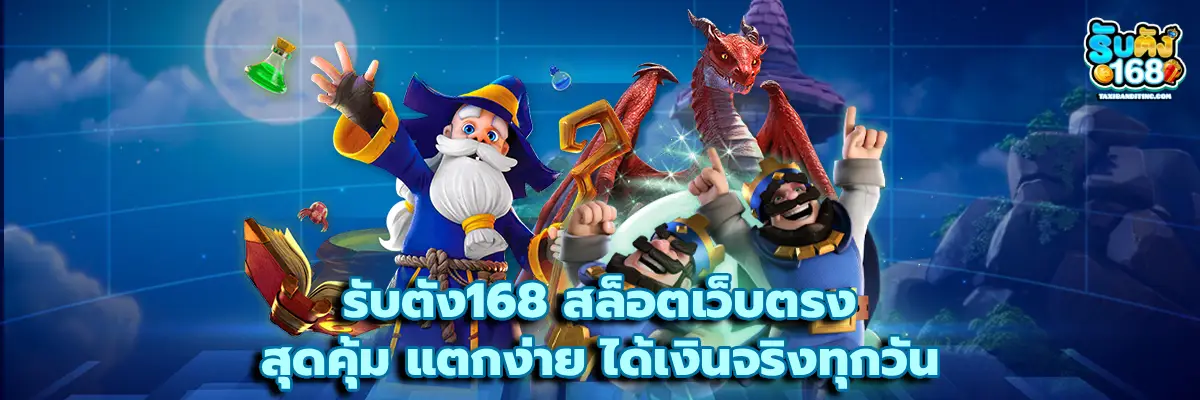 รับตัง168